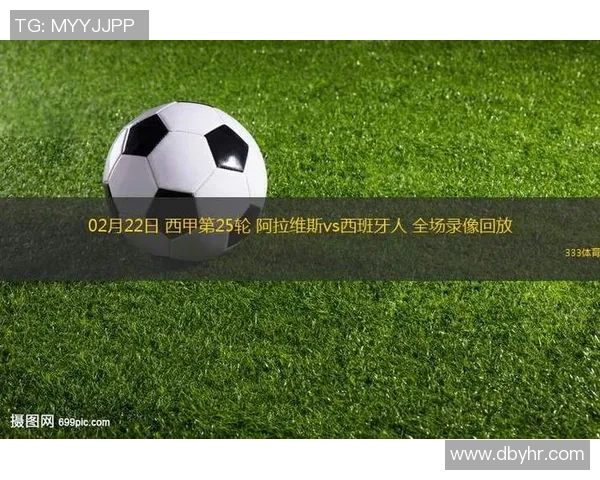 西班牙人对阵阿拉维斯上半场精彩录像回放与赛况分析