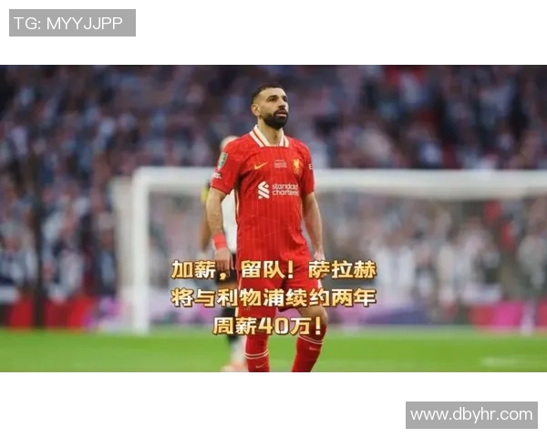 周薪250万镑!曝33岁萨拉赫已获沙特报价 斯洛特:想留下得先抱歉 周薪250万镑!曝33岁萨拉赫已获沙特报价 斯洛特:想留下得先抱歉